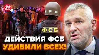 ФЕЙГИН: Полный ПРОВАЛ ФСБ в Москве. Упустили ВСЕ. Как в Кремле ДОПУСТИЛИ теракт? Вся ПРАВДА