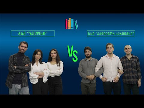 #წიგნებისთარო IX სტუდენტური სეზონი! ბსუ „ზელოსი“ VS სსუ „რადიატორ სპრინგსი“