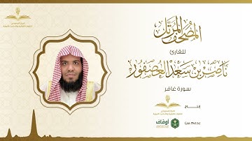 المصحف المرتل للقارئ ناصر العصفور | سورة غافر