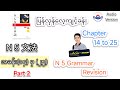 N 5 Grammar Revision Part ( 2 ) ပြန်လှန်လေ့ကျင့်ခန်း အပိုင်း ( ၂ ) Audio Version