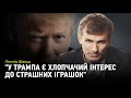 Леонід Швець: "У Трампа є хлопчачий інтерес до страшних іграшок"