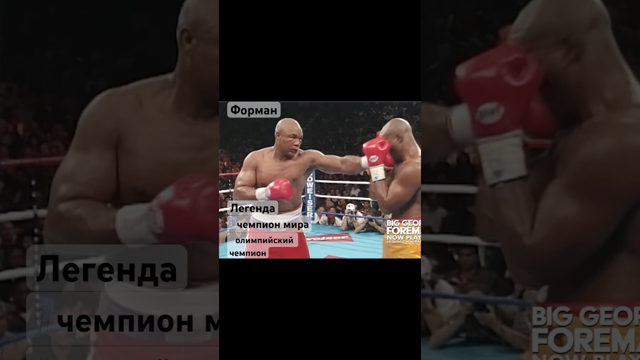 Джордж Форман - панчер