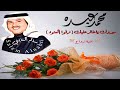 فنان العرب محمد عبده مبروك ياخالد عليك زفوا العنود اغنية زواج 