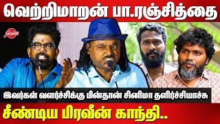 வெற்றிமாறன் பா.ரஞ்சித்தை சீண்டிய..Pravin Gandhi Speech | Pa Ranjith | Vetrimaaran | kanal Kannan