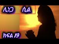 ምሳሌ ክፍል 148 Habesha Lovestory Ethiopia የፍቅርታሪክ ምሳሌ ክፍል 148 Habesha Lovestory Ethiopia የፍቅርታሪክ