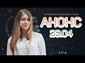 АНОНС | 29.4.18