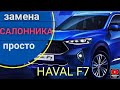 HAVAL F7 замена фильтра. #авторемонт #ремонтавто #автосервис