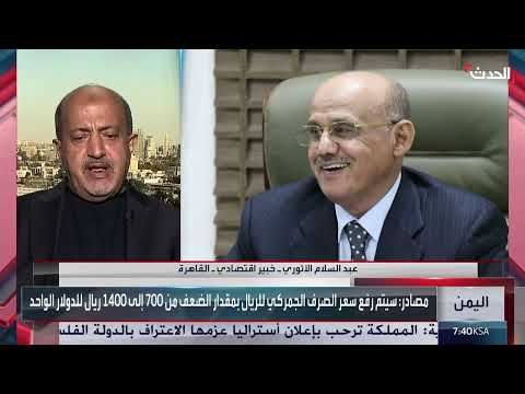خبير يرى عدم تأثير رفع الريال الجمركي على أسعار السلع الأساسية باليمن