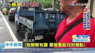 20200803中天新聞 用完餐轉眼竟不見! 婦人嘉義出遊失蹤