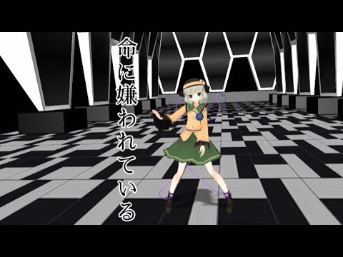【東方mmd】命に嫌われている【こいし】
