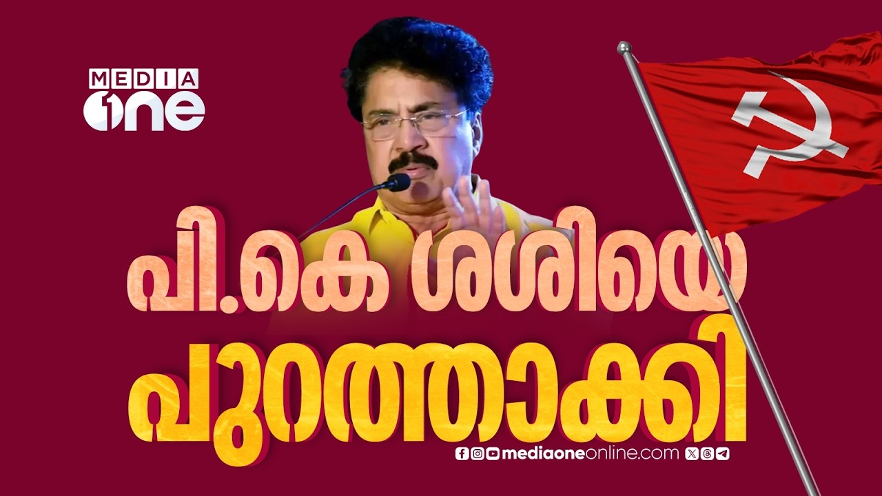 പി.കെ ശശി പാർട്ടിക്ക് പുറത്ത്...