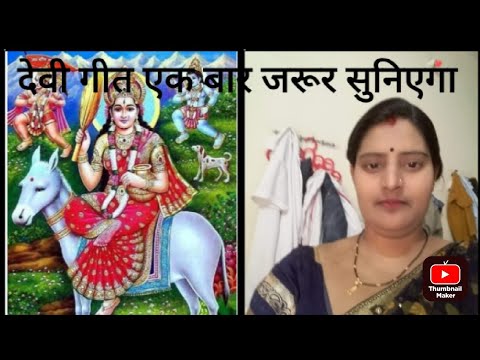 बहुत सुंदर भजन जरूर सुनिए गा #pramila lokgite