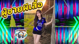  ผู้ชายผีเสื้อ-แดนช์2026💥#กำลังฮิตในtiktok #สายปาร์ตี้ #กำลังมาแรง #djremix #dj 