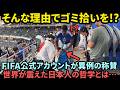 【海外の反応】「世界は日本から学ぶべきだ!」ダラスの激戦後に起きた奇跡…FIFA公式も大絶賛した日本人の行動とその理由に世界が驚愕!