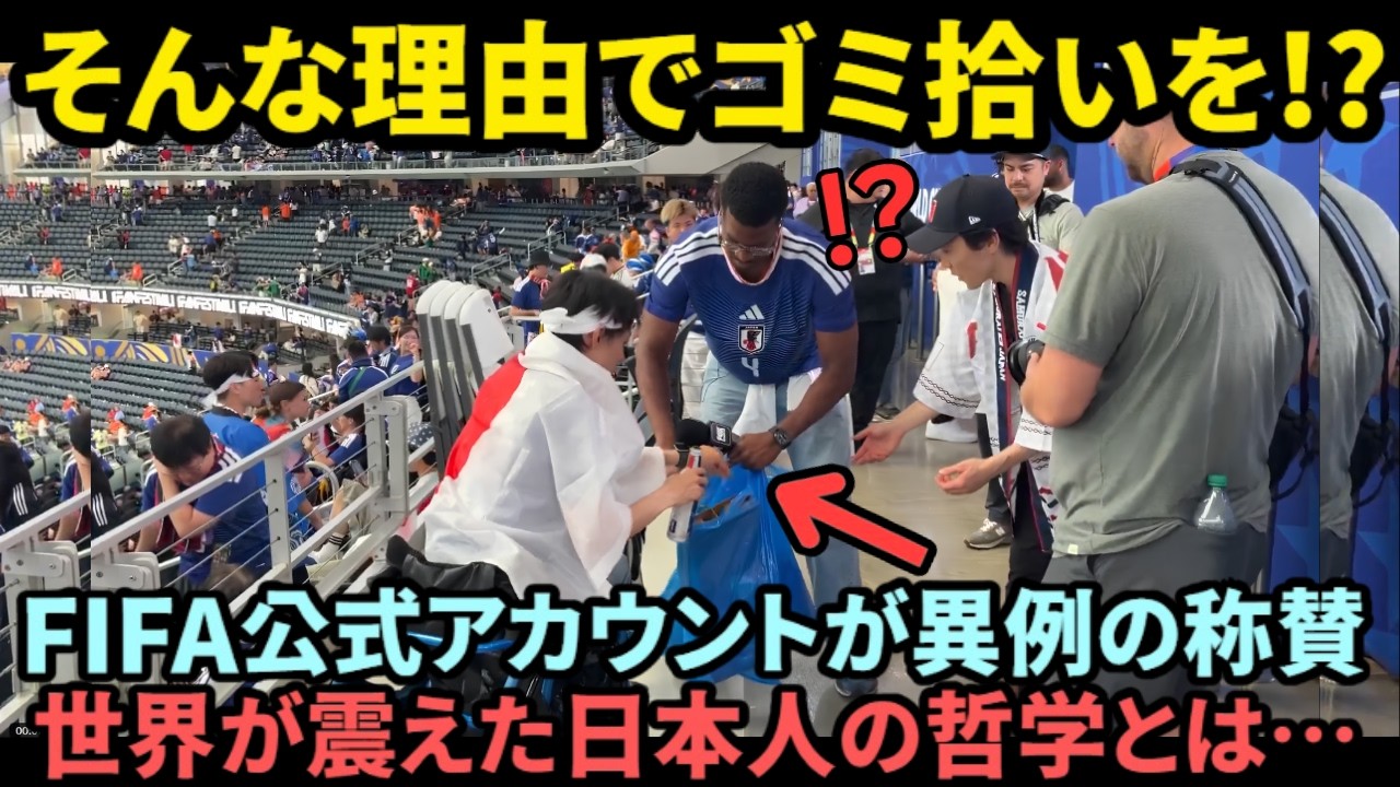 【海外の反応】「世界は日本から学ぶべきだ!」ダラスの激戦後に起きた奇跡…FIFA公式も大絶賛した日本人の行動とその理由に世界が驚愕!