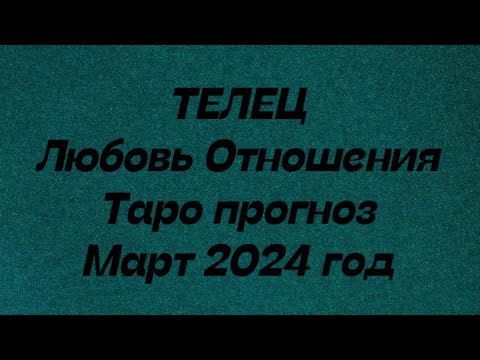 ТЕЛЕЦ ♉️. Любовь Отношения таро прогноз март 2024 год.