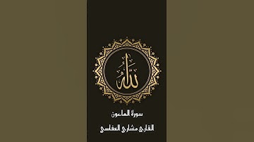 سورة الماعون للقارئ مشاري العفاسي #قرآن #مشاري_العفاسي