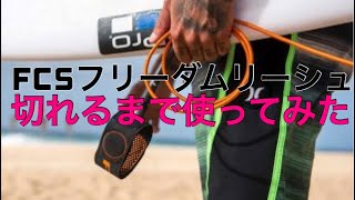 サーフィン FCSフリーダムリーシュを切れるまで使ってみました  ユニバーサルシステムでスイベルを 編み込みロープでフィンやリーフの傷と紫外線をカット パドリング テイクオフ ドルフィンスルーも