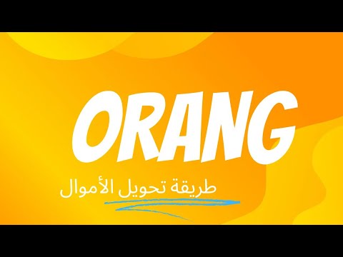 كود تحويل الاموال من محفظة أورانج كاش 