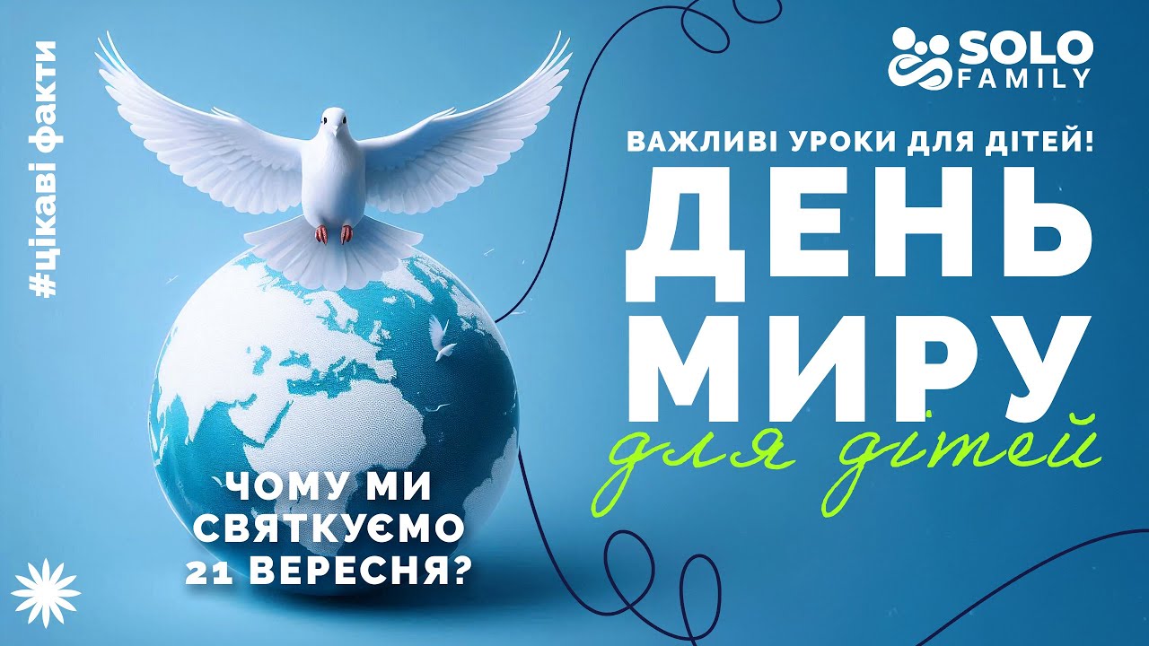 День миру: Чому ми святкуємо 21 вересня? Важливі уроки для дітей! Про день миру дітям!