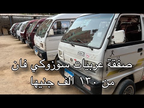 صفقة عربيات سوزوكي فان من ١٣٠ الف جنيها