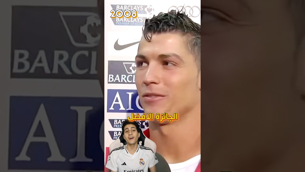الي متعرفهوش عن رونالدو من 2008 لحد الأن 😨