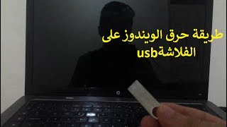 كيفية حرق اي ويندوز windows على الفلاشة usb (مثلا وندوز 10) مع التجربة