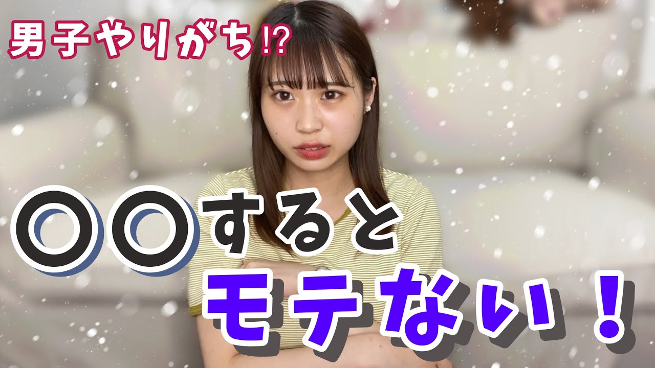 【要注意】モテたいなら〇〇だけはするな