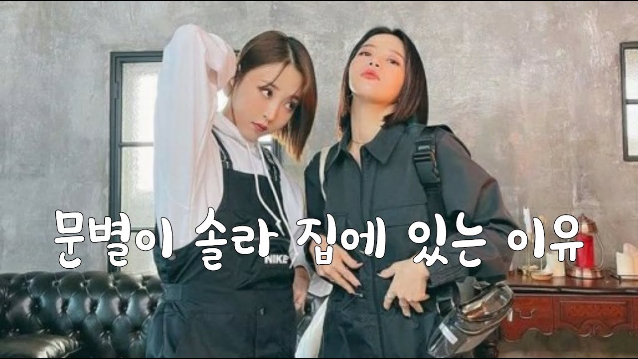 문별이 솔라 집에 있는 이유