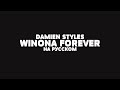 DAMIEN STYLES - WINONA FOREVER НА РУССКОМ + LYRICS