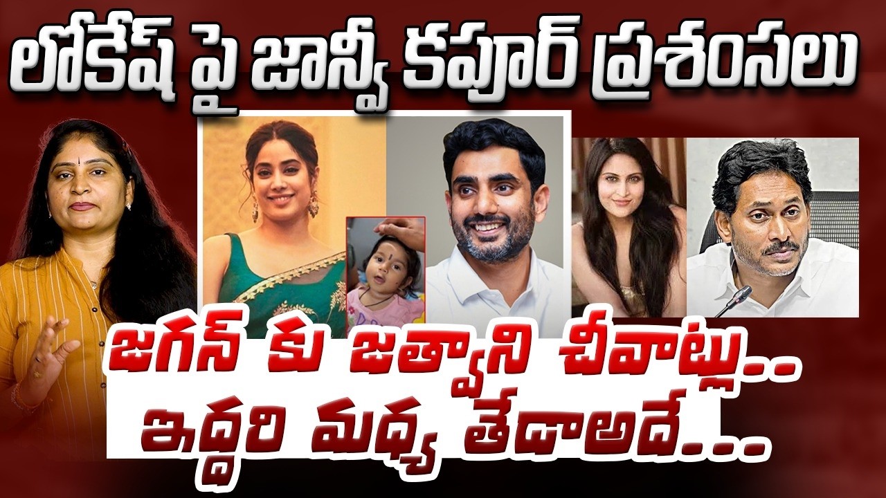 లోకేష్ పై జాన్వీ క‌పూర్ ప్ర‌శంస‌లు జ‌గ‌న్ కు జ‌త్వాని చీవాట్లుJahnavi Kapoor Comments on Nara Lokesh