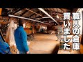 【物件購入ルームツアー】元大工さんの倉庫を購入。お宝たくさん、旅館のような住居も。