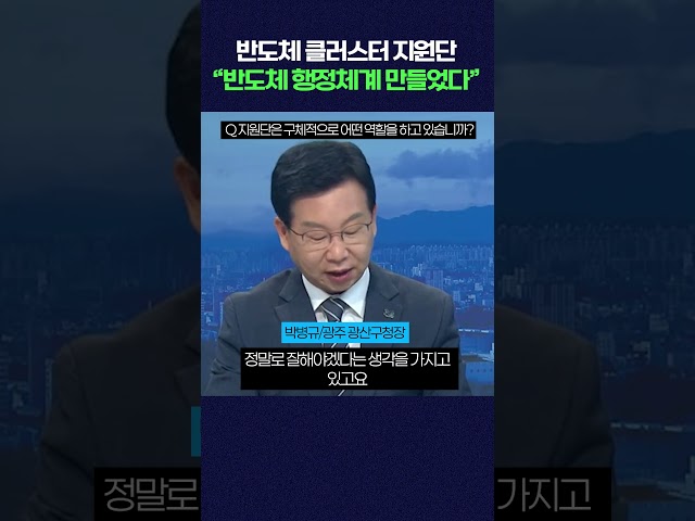반도체 클러스터 지원단 “반도체 행정체계 만들었다” #shorts
