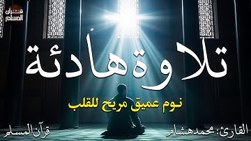 اجمل تلاوة هادئة في شهر رمضان 2025|| تلاوات تريح القلب😴 - راحة نفسية لا توصف💚