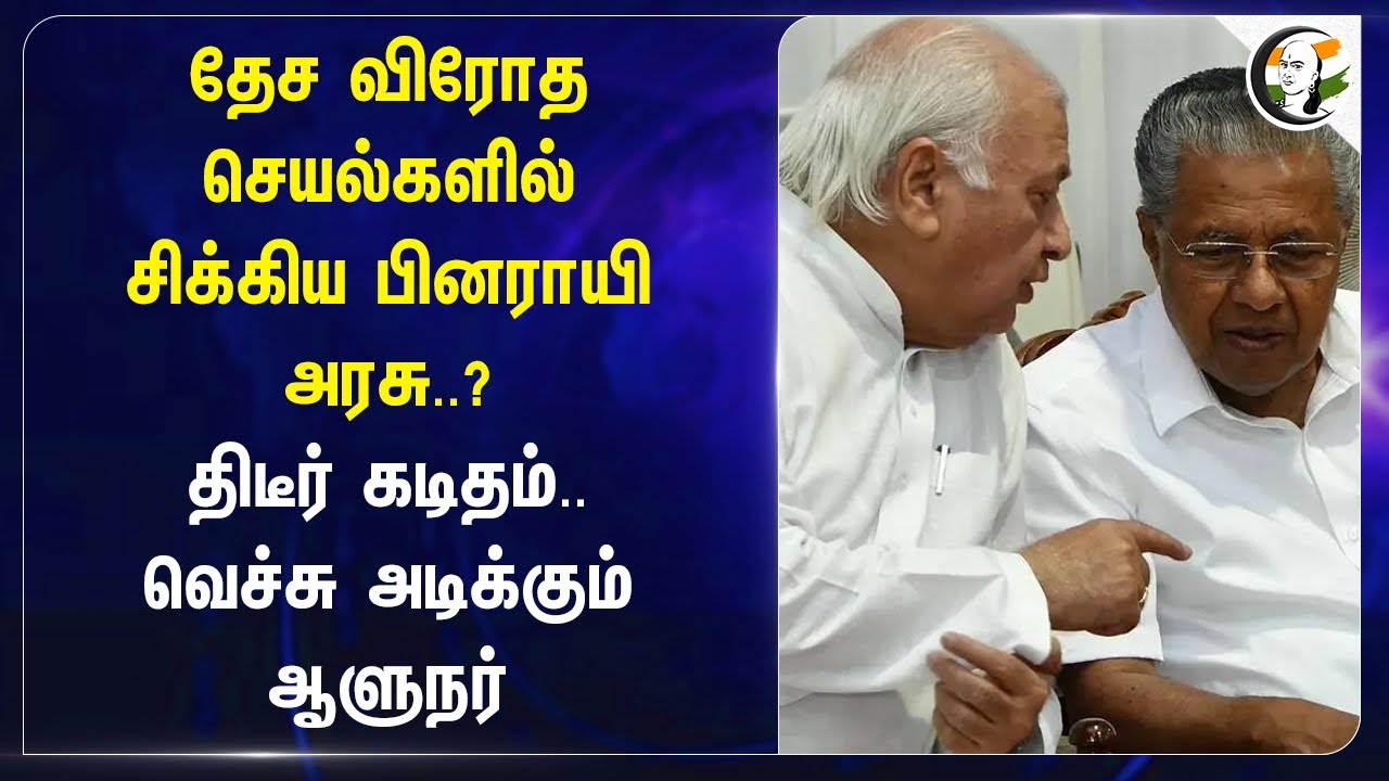 தேச விரோத செயல்களில் சிக்கிய Pinarayi Vijayan Govt? | Kerala Gold Scam | Arif Mohammed Khan