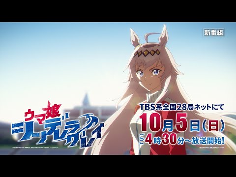 アニメ『ウマ娘 シンデレラグレイ』第2クール番宣CM（30秒Ver.）