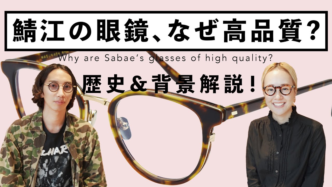 プロが解説】鯖江のメガネってなんで高いの!? - YouTube