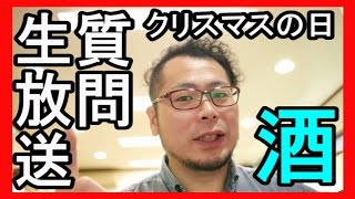 【生放送告知】１２月２５日クリスマスに生放送するぞ！質問募集中　　（ケニチ賞）