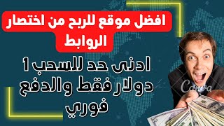 أفضل موقع للربح من اختصار الروابط 2022 |50 دولار أسبوعيا