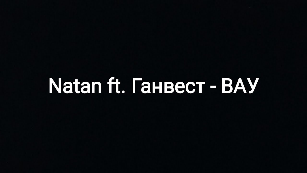 Текст песни Ганвест вау. Natan & Ганвест - вау Natan & Ганвест - вау (премьера клипа, 2020). Ганвест текст песни. Ты забудь его забудь Ганвест. Песню вау а ты правда