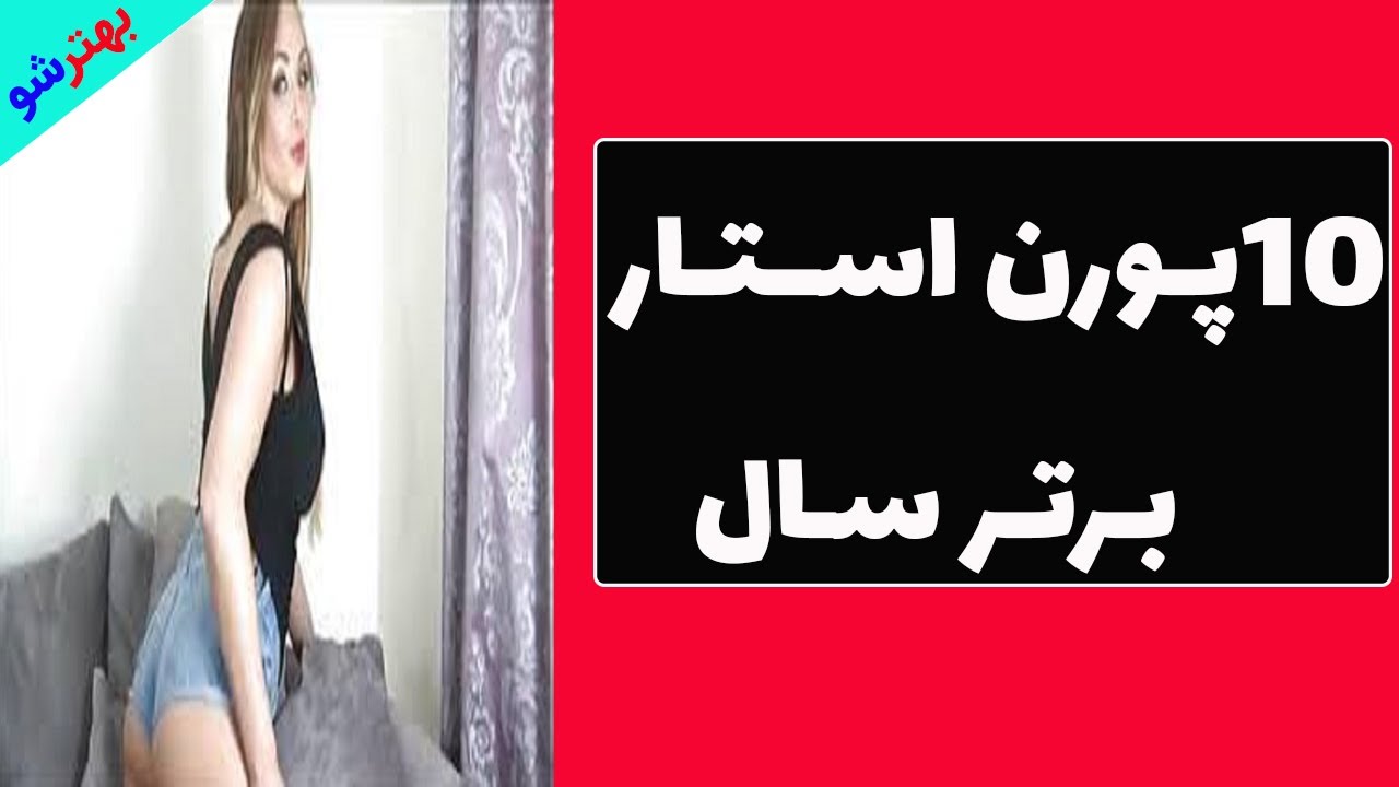 ⁣بهترین پورن استار سال 2022:اموزش زناشویی :اموزش جنسی :اموزش سکس