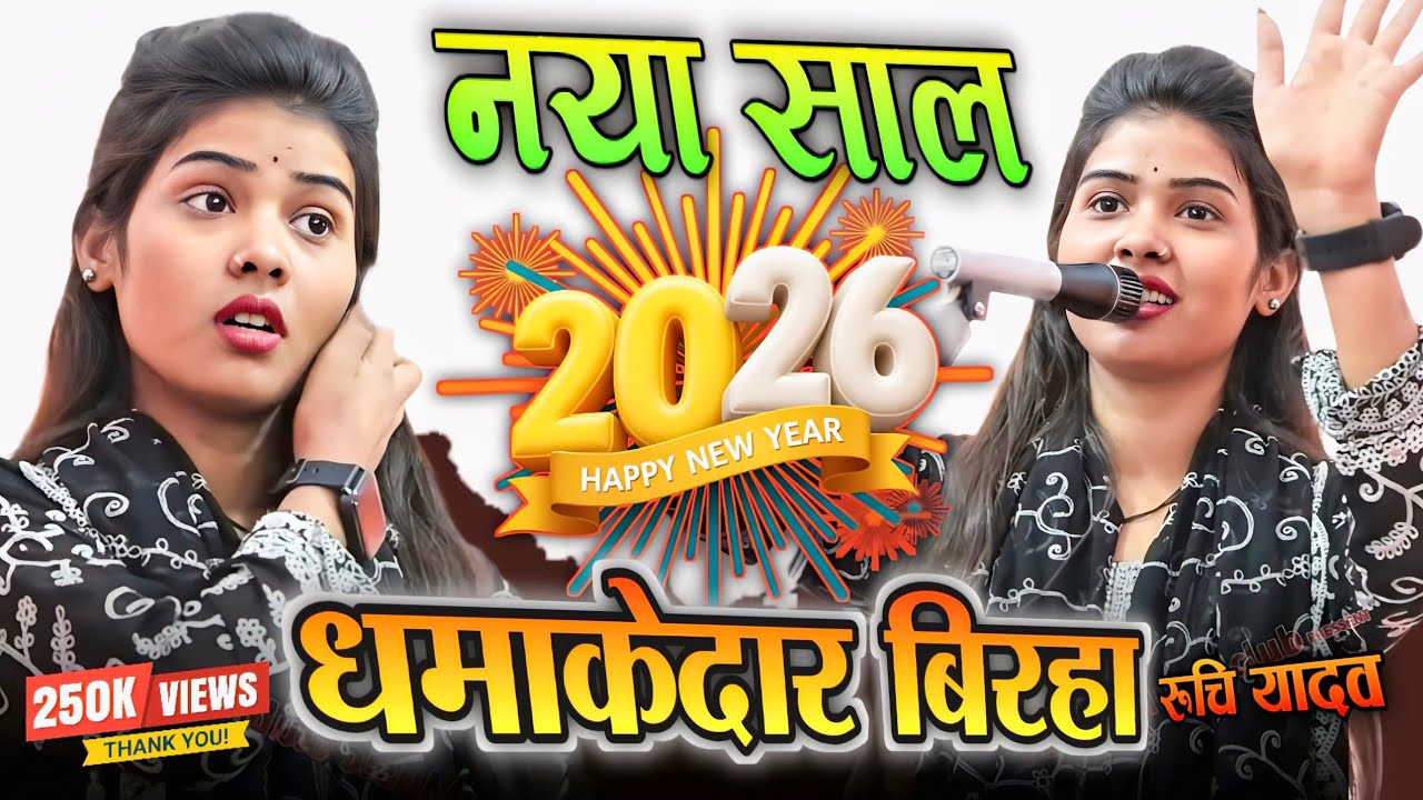 #4k_video​ रुचि यादव का नया बिरहा 2026 #bhojpuri​ #birhasong​ #रुचि_यादव​ का बिरहा ruchi yadav new 