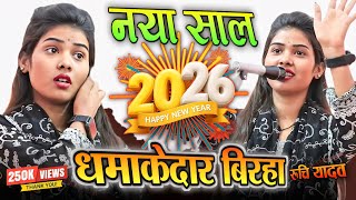 #4k_video​ रुचि यादव का नया बिरहा 2026 #bhojpuri​ #birhasong​ #रुचि_यादव​ का बिरहा ruchi yadav new 