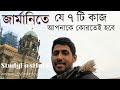 যে ৭ টি কাজ করতে হবে জার্মানিতে আসার পরে  after arriving in Germany 7 things need to do