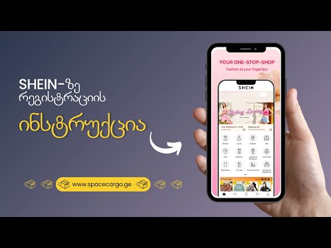 როგორ დავრეგისტრირდეთ SHEIN-ზე ამერიკის მისამართით?