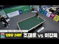 조재호vs이강욱 128강 2세트[하나카드 PBA챔피언십 25-26]