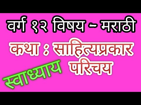 कथा.. साहित्यप्रकार..परिचय... स्वाध्याय