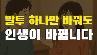 말투만 바꿔도 무조건 인생이 바뀝니다. 실제 사례가 너무 많습니다.