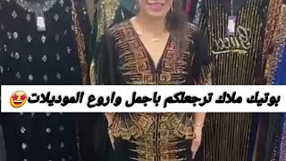 بوتيك ملاك ترجعلكم باجمل واروع الموديلات?Boutique Malek? الدار البيضاء ..وهران..0774214111