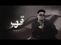 Asmar Qahr Official Lyric Video 2026 اسمر قهر